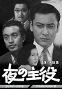 昭和の名作ライブラリー 第38集 夜の主役[DVD] コレクターズDVD [デジタルリマスター版] / TVドラマ