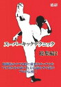 ご注文前に必ずご確認ください＜商品説明＞格闘技の中でも特に重要なキック力を向上させる様々な方法論をその道のプロが伝授するDVD第2巻。白蓮会館宗師・杉原正康、元ラジャ&ルンピニー王者のポータイ・チョーワイクンら有名講師が秘伝を公開する。＜アーティスト／キャスト＞杉原正康(演奏者)＜商品詳細＞商品番号：KKDS-2SMartial Arts / Super Kick Technique Soshu Hen Vol.2メディア：DVD収録時間：60分リージョン：2カラー：カラー発売日：2018/12/28JAN：4573485730138スーパーキックテクニック総集編[DVD] 2 / 格闘技2018/12/28発売