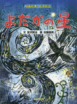 [書籍のメール便同梱は2冊まで]/よだかの星[本/雑誌] (版画絵本宮沢賢治) / 宮沢賢治/文 佐藤国男/画