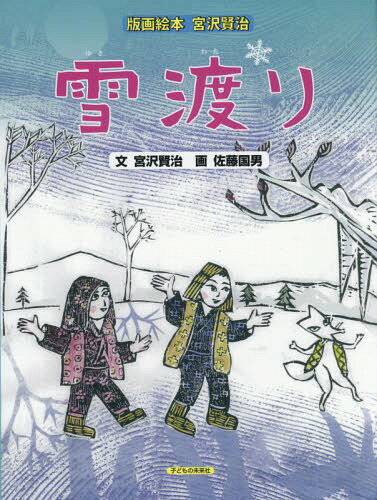 [書籍のメール便同梱は2冊まで]/雪渡り (版画絵本)[本/雑誌] / 宮沢賢治/文 佐藤国男/画