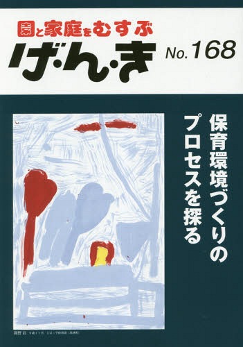 げ・ん・き 園と家庭をむすぶ No.168[本/雑誌] / エイデル研究所