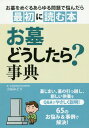 お墓どうしたら?事典[本/雑誌] / 小谷みどり/監修