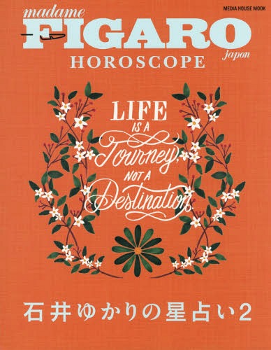 フィガロジャポン HOROSCOPE 石井ゆかりの星占い[本/雑誌] 2 (MEDIA HOUSE MOOK) (単行本・ムック) / 石井ゆかり/〔著〕