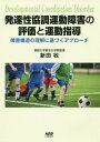 発達性協調運動障害の評価と運動指導 / 新田收/著