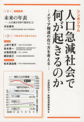 ご注文前に必ずご確認ください＜商品説明＞人工知能(AI)やロボットの導入、外国人労働者の受け入れ拡大、高齢者や女性の活躍促進で労働人口は補えるのか。コンパクトシティー化を進めることで都市機能の空洞化は防げるのか。利用者の利便性維持と企業経営のバランスを取った交通網やインフラの再構築は可能か—などを話し合う。＜収録内容＞第1部 基調講演・未来の年表—人口減少日本で起きること(極めて特異な時代の入り口へ外れない未来子どもを産める女性の数が減っていくうそ八百を言うのをやめてくれ ほか)第2部 パネルディスカッション・人口急減社会で何が起きるのか—メディア報道の在り方を考える(外国人労働者の現状と課題増えているのは「永住者」不法就労者を増加させないためにはどうしたらいいか移民受け入れとエスニシティー文化が大きな課題 ほか)＜商品詳細＞商品番号：NEOBK-2304936Shimbun Tsushin Chosa Kai / Hen / Jinko Kyugen Shakai De Nani Ga Okiru No Ka Media Hoメディア：本/雑誌重量：400g発売日：2018/10JAN：9784907087333人口急減社会で何が起きるのか メディア報[本/雑誌] / 新聞通信調査会/編2018/10発売