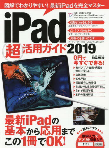 2019 iPad超活用ガイド[本/雑誌] (EIWA MOOK らくらく講座) / 英和出版社