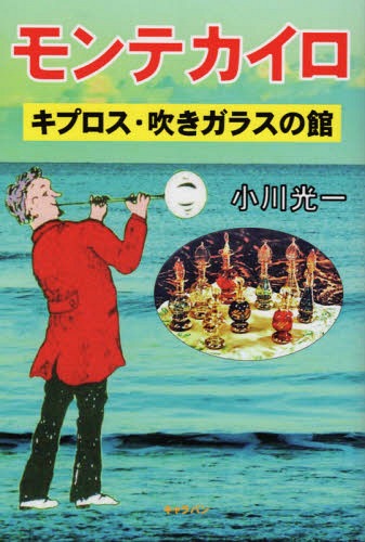 モンテカイロ キプロス・吹きガラスの館[本/雑誌] / 小川光一/著