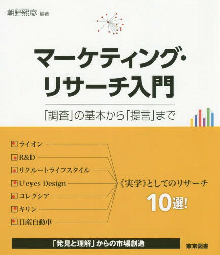 マーケティング・リサーチ入門 「調査」の基本から「提言」まで[本/雑誌] / 朝野熙彦/編著