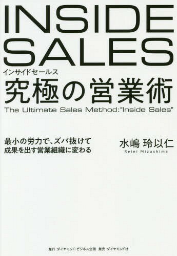 インサイドセールス究極の営業術 最小の労力で、ズバ抜けて成果を出す営業組織に変わる / 水嶋玲以仁/著