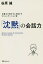 「沈黙」の会話力 弁護士が明かす人を動かすコミュニケーション術[本/雑誌] / 谷原誠/著