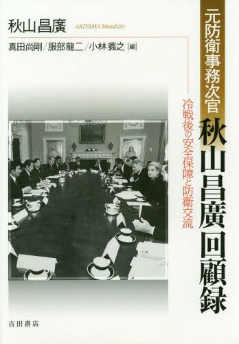 元防衛事務次官秋山昌廣回顧録 冷戦後の安全保障と防衛交流[本/雑誌] / 秋山昌廣/著 真田尚剛/編 服部龍二/編 小林義之/編