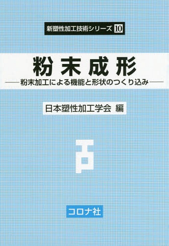 粉末成形 粉末加工による機能と形状のつくり込み[本/雑誌] (新塑性加工技術シリーズ) / 日本塑性加工学..