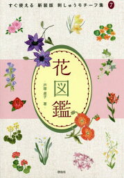 花図鑑 新装版[本/雑誌] (すぐ使える刺しゅうモチーフ集) / 戸塚貞子/著