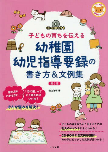 幼稚園幼児指導要録の書き方 文例集 子どもの育ちを伝える 本/雑誌 (ナツメ社保育シリーズ) / 横山洋子/著