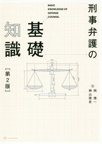 刑事弁護の基礎知識[本 雑誌] 岡慎一 著 神山啓史 著