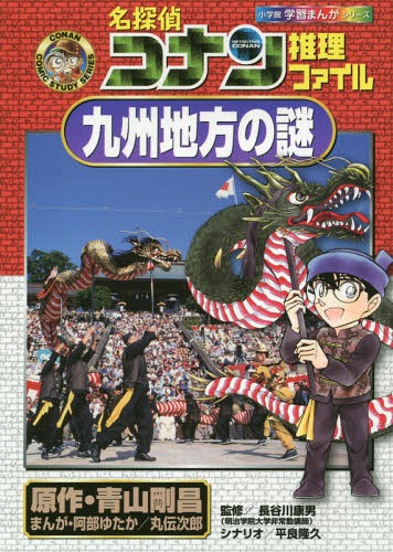 名探偵コナン推理ファイル九州地方の謎[本/雑誌] (小学館学習まんがシリーズ CONAN COMIC STUDY SERIES..