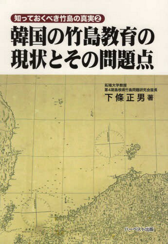 韓国の竹島教育の現状とその問題点[本/雑誌] / 下條正男/著