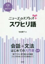 ご注文前に必ずご確認ください＜商品説明＞東アフリカ一帯で使える共通語ジャンボのあいさつから始めよう!会話から文法を一冊で学べる入門書に簡単なスピーチ・メッセージの表現、文法チェック、読んでみようをプラスして、さらにパワーアップ!＜収録内容＞スワヒリ語ってどんなことば?文字と発音お元気ですか?私はザンジバル島の出身です何か困ったことは?私はスワヒリ語を勉強しています明日、大学に行く?ごめんください昨日の夕飯は何を食べたの?もう昼食は食べた?〔ほか〕＜商品詳細＞商品番号：NEOBK-2308396Takemura Keiko / Cho / New Express + Su Wa Hiri Goメディア：本/雑誌発売日：2018/12JAN：9784560088050ニューエクスプレス+スワヒリ語[本/雑誌] / 竹村景子/著2018/12発売