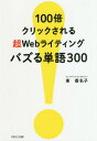 100倍クリックされる超Webライティングバズる単語300 本/雑誌 / 東香名子/著