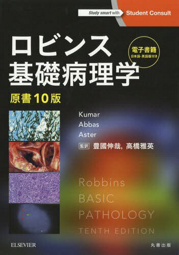 ロビンス基礎病理学 / 原タイトル:ROBBINS BASIC PATHOLOGY 原著第10版の翻訳 本/雑誌 (Student) / VinayKumar/原著 AbulK.Abbas/原著 JonC.Aster/原著 豊國伸哉/監訳 高橋雅英/監訳