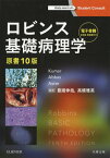 ロビンス基礎病理学 / 原タイトル:ROBBINS BASIC PATHOLOGY 原著第10版の翻訳[本/雑誌] (Student) / VinayKumar/原著 AbulK.Abbas/原著 JonC.Aster/原著 豊國伸哉/監訳 高橋雅英/監訳