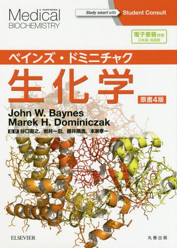 ベインズ・ドミニチャク生化学 / 原タイトル:MEDICAL BIOCHEMISTRY 原著第4版の翻訳[本/雑誌] (Student) / JohnW.Baynes/原著 MarekH.Dominiczak/原著 谷口直之/監訳 岩井一宏/監訳 藤井順逸/監訳 本家孝一/監訳