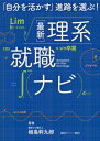 ご注文前に必ずご確認ください＜商品説明＞＜収録内容＞第1章 理系は必要とされている(幅広くなった理系の選択肢進路を決めるポイントと心構え ほか)第2章 理系はさまざまな業界で活躍できる(こんなにある理系の活躍フィールド“商流図”から読み解く、専門性を活かせる仕事 ほか)第3章 理系の就活、こう動く!(就活の流れとスケジュールデータで見る理系の就職活動 ほか)第4章 理系女子の就職!理系女子の就活!(日本経済が期待する「女性のチカラ」悩める理系女子の疑問に答える!)付録 理系就活をサポートする理系ナビおすすめコンテンツ!堀江貴文氏スペシャルインタビュー「未来なんて予測できない。10年先のことを考えるより、今を一生懸命生きてください。」＜商品詳細＞商品番号：NEOBK-2308846Ue to Miki Kuro / Cho / ＜Saishin＞ Rikei Shushoku Navi ”Jibun Wo Ikasu” Shinro Wo Erabu!メディア：本/雑誌重量：540g発売日：2018/12JAN：9784065140482〈最新〉理系就職ナビ 「自分を活かす」進路を選ぶ![本/雑誌] / 植島幹九郎/著2018/12発売