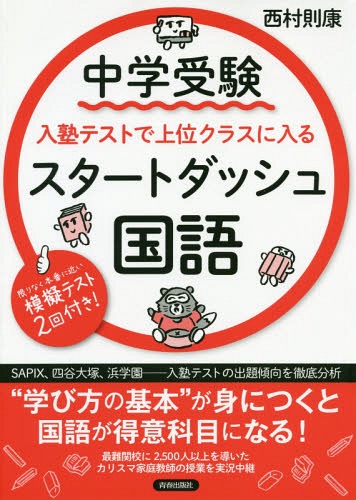 中学受験入塾テストで上位クラスに入るスタートダッシュ国語[本/雑誌] / 西村則康/著