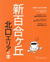 新百合ヶ丘北口エリアの本[本/雑誌] / インクルーブ