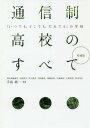 通信制高校のすべて 「いつでも どこでも だれでも」の学校 本/雑誌 / 手島純/編著 阿久澤麻理子/〔ほか執筆〕