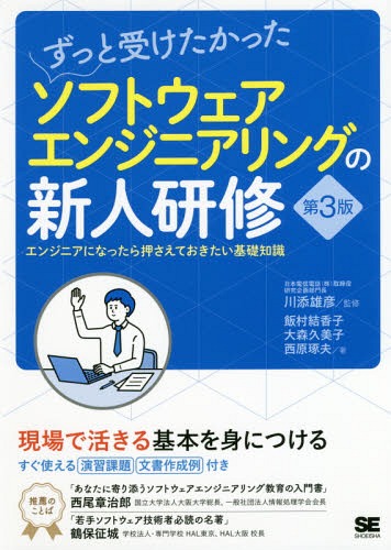 ずっと受けたかったソフトウェアエンジニアリングの新人研修 エンジニアになったら押さえておきたい基..