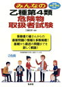 ご注文前に必ずご確認ください＜商品説明＞受験者の皆さんからの最新問題の情報を多数掲載!基礎から最近の問題までを詳しく解説!＜収録内容＞第1編 基礎的な物理学および基礎的な化学(物理に関する基礎知識化学に関する基礎知識燃焼の基礎知識消火の基礎知識)第2編 危険物の性質並びにその火災予防及び消火の方法(危険物の分類第4類に共通する特性など第4類危険物の性質)第3編 法令(危険物の定義と指定数量製造所等の区分製造所等の各種手続義務違反に対する措置(命令)危険の予防と点検危険物取扱者と保安体制製造所等の位置・構造・設備等の基準貯蔵・取扱いの基準運搬と移送の基準製造所等に設ける共通の設備等)＜商品詳細＞商品番号：NEOBK-2308979Kudo Masataka / Hencho / Minna No Otsushu Dai4 Rui Kiken Butsu Toriatsukai Sha Shiken (Kokka Shikaku Series)メディア：本/雑誌重量：540g発売日：2018/12JAN：9784770327673みんなの乙種第4類危険物取扱者試験[本/雑誌] (国家・資格シリーズ) / 工藤政孝/編著2018/12発売