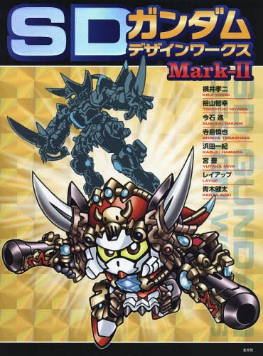 SDガンダムデザインワークス Mark-II[本/雑誌] (単行本・ムック) / 横井孝二/〔ほか画〕 栗原昌宏/編集・執筆