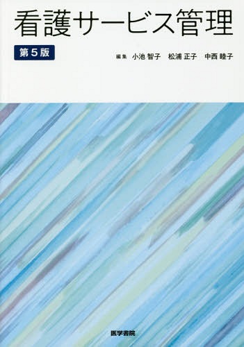 看護サービス管理[本/雑誌] / 小池智子/編集 松浦正子/編集 中西睦子/編集