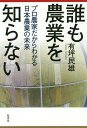 ご注文前に必ずご確認ください＜商品説明＞大規模農業論、6次産業化...机上の改革案が日本農業をつぶす。農家減少・高齢化の衝撃、「ビジネス感覚」農業の盲点、農薬敵視の愚、遺伝子組み換え作物の是非、移民...専業農家のリアルすぎる目から見た日本農業の現状と突破口。＜収録内容＞第1章 第二次農業機械革命の時代第2章 無力な農業論が目を曇らせる第3章 農家も知らない農業の現実第4章 農業敵視の構造を知る第5章 親しい血—新規就農・企業参入・移民第6章 二一世紀の農業プラン＜商品詳細＞商品番号：NEOBK-2309399Yutsubo Tamio / Cho / Dare Mo Nogyo Wo Shiranai Professional Nokadakara Wakaru Nippon Nogyo No Miraiメディア：本/雑誌重量：340g発売日：2018/12JAN：9784562056132誰も農業を知らない プロ農家だからわかる日本農業の未来[本/雑誌] / 有坪民雄/著2018/12発売