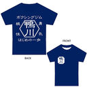 【JBスポーツ】はじめの一歩 Tシャツ (鴨川) 紺 / S[グッズ]