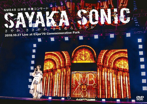 NMB48 山本彩 卒業コンサート「SAYAKA SONIC ～さやか、ささやか、さよなら、さやか～」[DVD] / NMB48