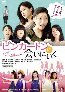 ピンカートンに会いにいく[DVD] / 邦画