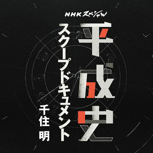 NHKスペシャル 平成史 スクープドキュメント 千住明[CD] / サントラ (音楽: 千住明)