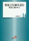 使徒言行録を読む 聖霊に導かれて[本/雑誌] (聖書講座シリーズ) / カトリック京都司教区聖書委員会/企画・編集