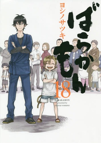 ばらかもん 18 (ガンガンコミックスONLINE)[本/雑誌] (単行本・ムック) / ヨシ...