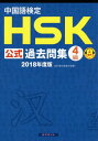 中国語検定 HSK 公式過去問集[本/雑誌] 4級 2018年度版 / 孔子学院総部国家漢弁/問題文・音声