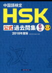 中国語検定 HSK 公式過去問集[本/雑誌] 6級 2018年度版 / 孔子学院総部国家漢弁/問題文・音声