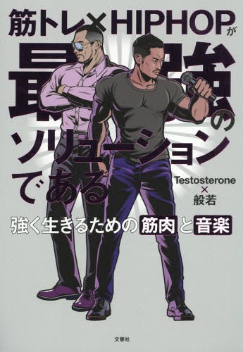 筋トレ×HIPHOPが最強のソリューションである 強く生きるための筋肉と音楽[本/雑誌] / Testosterone/著 般若/著