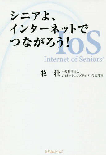 シニアよ、インターネットでつながろう![本/雑誌] / 牧壮/著