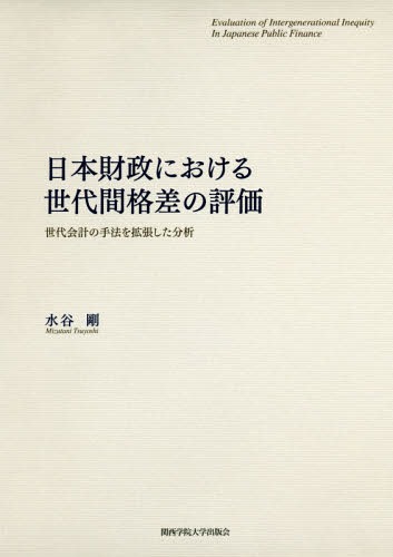 日本財政における世代間格差の評価 世代会計の手法を拡張した分析[本/雑誌] / 水谷剛/著