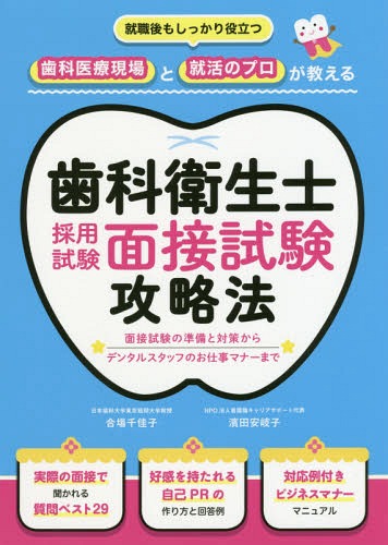 歯科衛生士採用試験面接試験攻略法 就職後もしっかり役立つ歯科医療現場と就活のプロが教える[本 雑誌] 合場千佳子 監修 濱田安岐子 監修