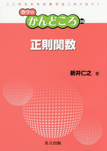 正則関数[本/雑誌] (数学のかんどころ) / 新井仁之/著