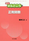 正則関数[本/雑誌] (数学のかんどころ) / 新井仁之/著