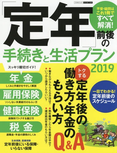 2019 定年 前後の手続きと生活プラン[本/雑誌] エスカルゴ / 日本実業出版社